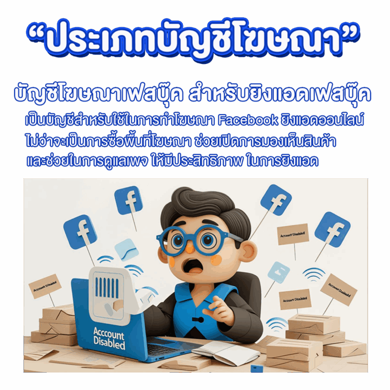 บัญชีโฆษณายิงแอด