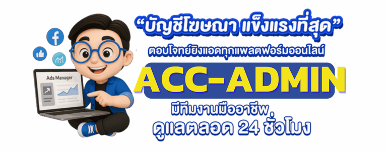 ACC-ADMIN บัญชีโฆษณาแข็งแรงที่สุด